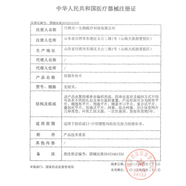 疝脩補(bu)補片(pian)産品(pin)註(zhu)冊證