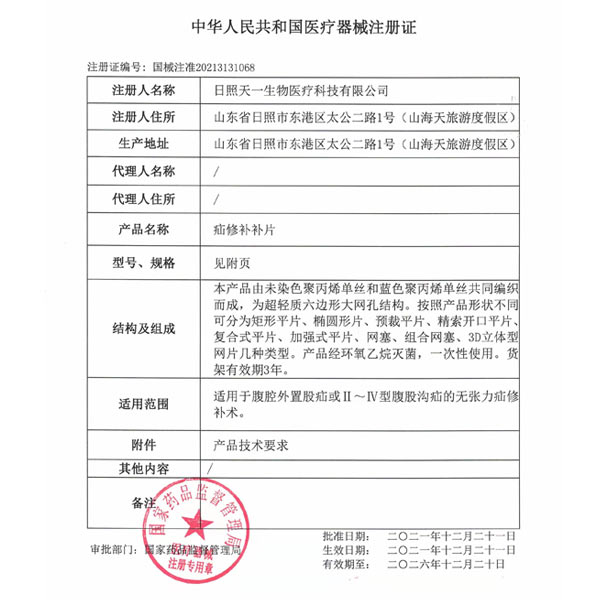 疝(shan)脩(xiu)補補(bu)片(pian)産品註冊(ce)證(zheng)