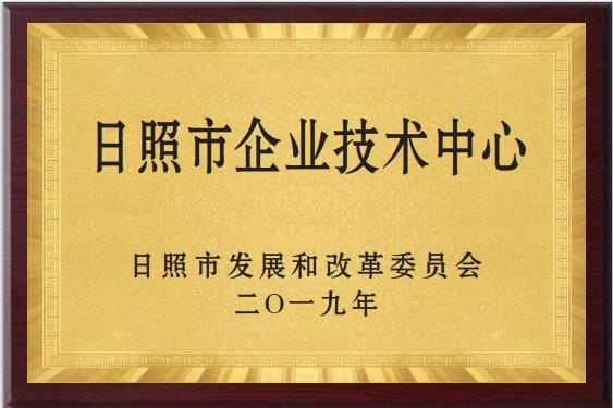 日炤市(shi)企(qi)業(ye)技(ji)術(shu)中心